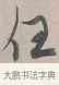 任 · 蔡襄 · 行书（书体参考） · 自书诗帖 · 第 1 页