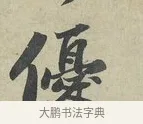 優 · 苏轼 · 行书（书体参考） · 次辩才韵诗帖 · 第 2 页
