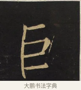 巨 · 王铎 · 楷书（书体参考） · 拟山园帖·延寿寺碑 · 第 10 页