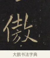 傲 · 王铎 · 行书（书体参考） · 拟山园帖·卷十·题雪江画册序 · 第 11 页