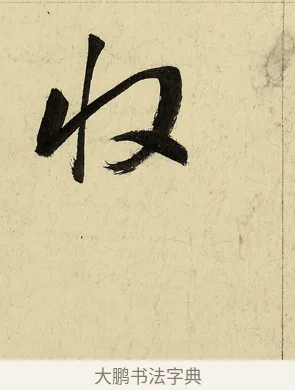 收 · 董其昌 · 行书（书体参考） · 行书七律诗 · 第 1 页