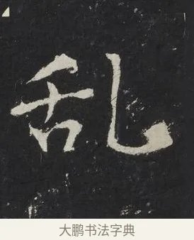 亂 · 佚名 · 楷书（书体参考） · 龙藏寺碑 · 第 23 页