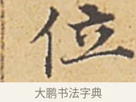 位 · 赵孟頫 · 楷书（书体参考） · 汲黯传（传赵孟頫） · 第 4 页