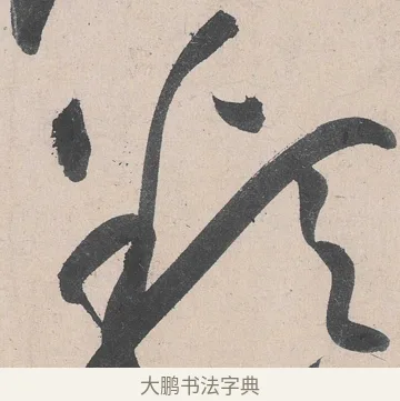 類 · 黄庭坚 · 草书（书体参考） · 诸上座帖 · 第 24 页