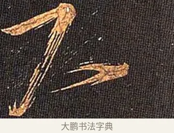尺 · 怀素 · 草书（书体参考） · 大草千字文 · 第 9 页