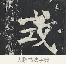 式 · 佚名 · 楷书（书体参考） · 高贞碑 · 第 2 页