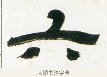 六 · 金农 · 隶书（书体参考） · 临华山庙碑 · 第 11 页