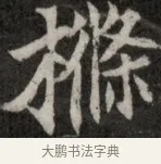 襟 · 佚名 · 魏碑（书体参考） · 北魏元显俊墓志铭 · 第 1 页