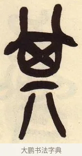 其 · 吴昌硕 · 篆书（书体参考） · 吴昌硕篆书临石鼓文 · 第 8 页