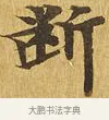 斷 · 佚名 · 楷书（书体参考） · 大涅槃经 · 第 22 页