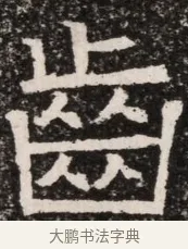 齒 · 佚名 · 魏碑（书体参考） · 北齐高淯墓志铭 · 第 1 页