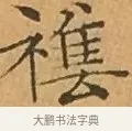 雜 · 文徵明 · 楷书（书体参考） · 离骚经 · 第 3 页