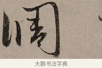 調 · 赵孟頫 · 行书（书体参考） · 致中峰和尚尺牍（十一札） · 第 8 页