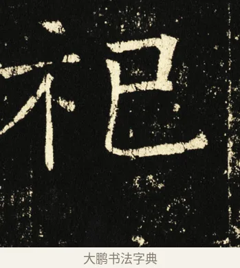 祀 · 褚遂良 · 楷书（书体参考） · 伊阙佛龛碑 · 第 29 页