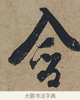 含 · 杜牧 · 行书（书体参考） · 张好好诗 · 第 1 页