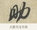 助 · 苏轼 · 行书（书体参考） · 东武帖 · 第 1 页