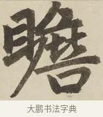 瞻 · 赵孟頫 · 楷书（书体参考） · 三门记 · 第 1 页