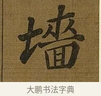墙 · 苏轼 · 行书（书体参考） · 凌虚台记 · 第 2 页