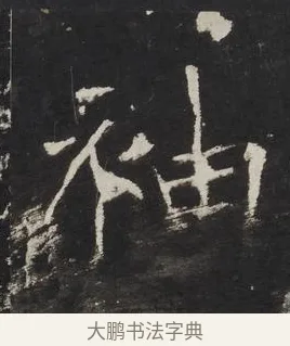 袖 · 佚名 · 楷书（书体参考） · 龙藏寺碑 · 第 15 页