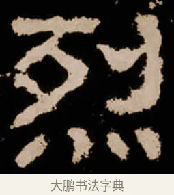烈 · 佚名 · 隶书（书体参考） · 衡方碑 · 第 3 页