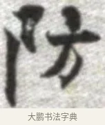 防 · 张即之 · 楷书（书体参考） · 佛遗教经 · 第 15 页