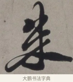 朱 · 徐渭 · 草书（书体参考） · 行草书诗卷 · 第 4 页
