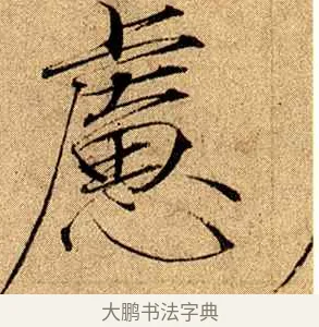慮 · 赵佶 · 楷书（书体参考） · 瘦金书千字文 · 第 16 页
