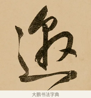 邀 · 鲜于枢 · 草书（书体参考） · 王安石杂诗卷 · 第 21 页