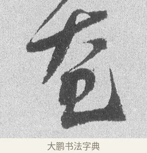 奄 · 文彦博 · 行书（书体参考） · 内翰帖 · 第 1 页