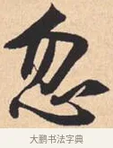 忽 · 米芾 · 行书（书体参考） · 离骚经 · 第 27 页