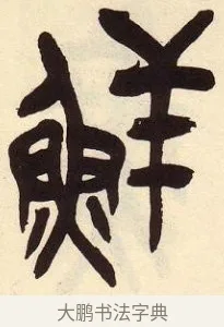 鮮 · 吴昌硕 · 篆书（书体参考） · 吴昌硕篆书临石鼓文 · 第 8 页
