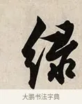 綠 · 解缙 · 草书（书体参考） · 自书诗卷 · 第 1 页