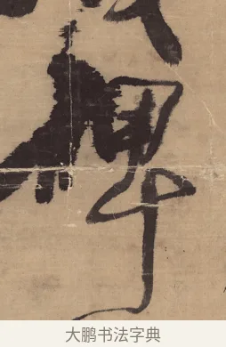 碑 · 王铎 · 草书（书体参考） · 金山寺诗轴 · 第 1 页