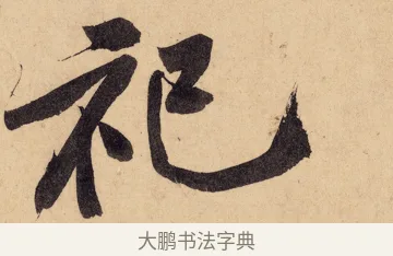 祀 · 黄庭坚 · 行书（书体参考） · 砥柱铭卷 · 第 4 页
