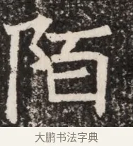 陌 · 佚名 · 魏碑（书体参考） · 北齐高淯墓志铭 · 第 1 页