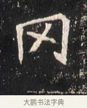 罔 · 佚名 · 魏碑（书体参考） · 崔敬邕墓志 · 第 13 页