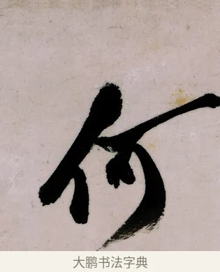 何 · 郑燮 · 行书（书体参考） · 行书录东坡书札轴 · 第 1 页