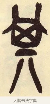 其 · 吴昌硕 · 篆书（书体参考） · 吴昌硕篆书临石鼓文 · 第 29 页