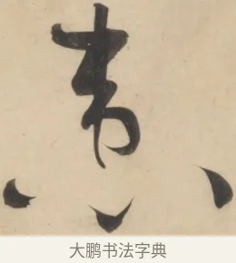 患 · 黄庭坚 · 草书（书体参考） · 廉颇蔺相如列传 · 第 3 页