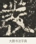 岸 · 佚名 · 魏碑（书体参考） · 北魏贾瑾墓志铭(贾散骑之墓志) · 第 1 页