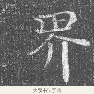 界 · 颜真卿 · 楷书（书体参考） · 王琳墓志 · 第 17 页