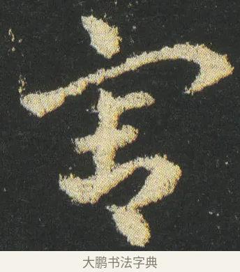 害 · 皇象 · 章草（书体参考） · 急就章 · 第 43 页
