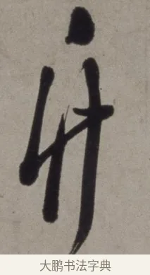竹 · 徐渭 · 草书（书体参考） · 行草书诗卷 · 第 14 页