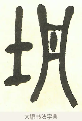 坍 · 吴昌硕 · 篆书（书体参考） · 吴昌硕篆书修震泽许塘记 · 第 8 页