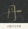 丹 · 王羲之 · 楷书（书体参考） · 黄庭经 · 第 6 页