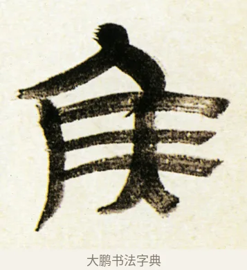 侯 · 金农 · 隶书（书体参考） · 临华山庙碑 · 第 12 页