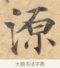 源 · 佚名 · 楷书（书体参考） · 灵飞经 · 第 9 页