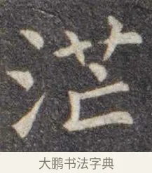 茫 · 虞世南 · 楷书（书体参考） · 孔子庙堂碑 · 第 16 页