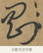 剛 · 孙过庭 · 草书（书体参考） · 书谱 · 第 7 页
