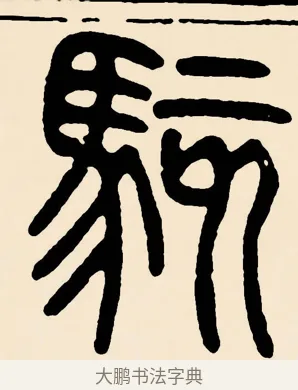 駭 · 邓石如 · 篆书（书体参考） · 篆书千字文 · 第 57 页